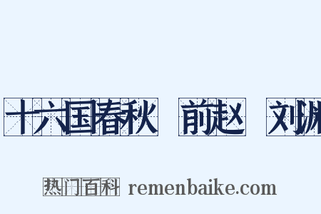 十六国春秋・前赵・刘渊是什么意思的图片